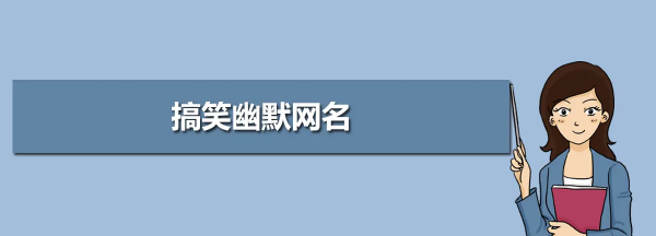 比较有幽默感的网名,好听幽默的昵称两个字图4