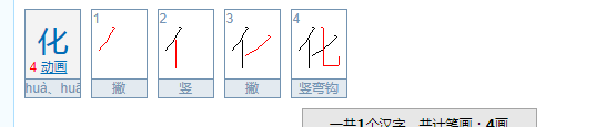 化的笔顺,化字的笔顺图1