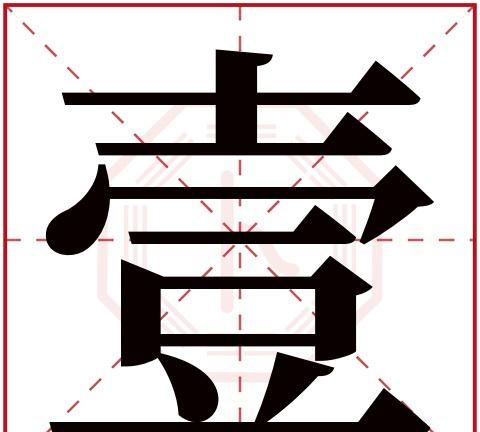 一字五行属什么,一是属于五行属什么图1