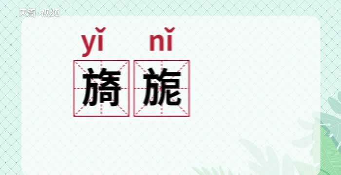 旖四字词语组词,旖的组词图1