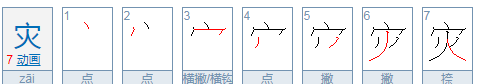 灾组词 二年级,灾组词语有哪些词语