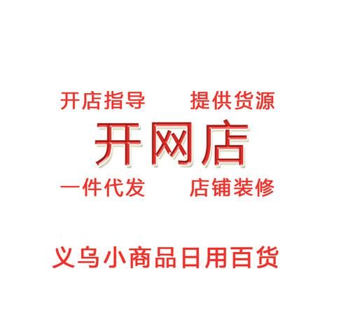 开网店怎么找货源一件代发,新手怎样开网店做一件代发图11