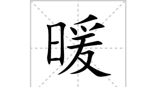 暖的筆順組詞,暖的筆畫怎麼寫?圖1