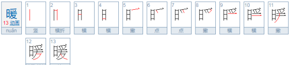 暖的笔顺组词,暖的笔画怎么写?图3