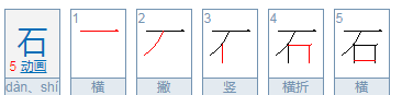 石的笔顺组词拼音,石字的笔顺怎么写呀图1