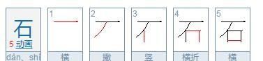 石的笔顺组词拼音,石字的笔顺怎么写呀图5