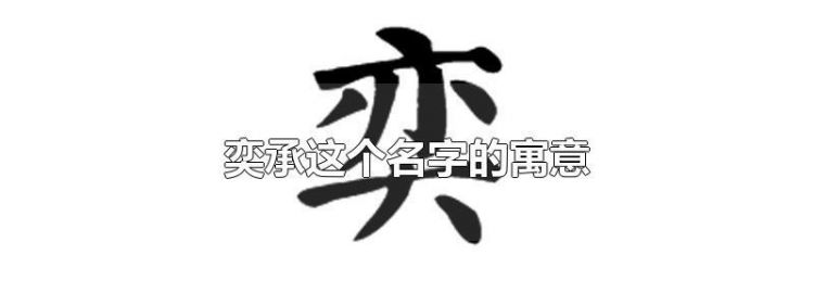 奕承这个名字的寓意,2022男孩简洁单一名字2022最新版简单男孩名字图2