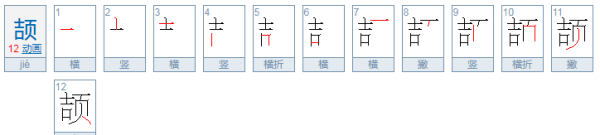 颉怎么读,颉字怎么读图3