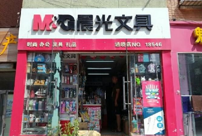 文具店加盟晨光还是自己开好,如何加盟晨光文具店一个镇可开几家店图1