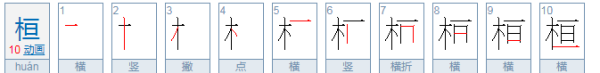 桓怎么读组词,桓怎么读组词的意思图3