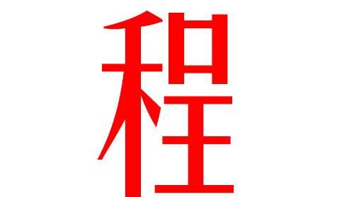 程姓女孩名字,起名大全姓徐女孩图1