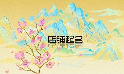 玩具店名字大全特色有创意,儿童玩具店起什么名字好图6