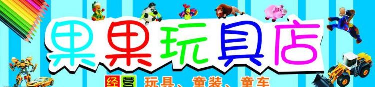 玩具店名字大全特色有创意,儿童玩具店起什么名字好图7