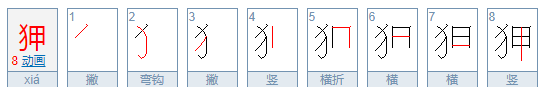 狎怎么读 拼音,銈字怎么读,如何解释?图4
