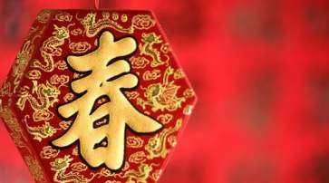 新年祝福语四字,新年愿望祝福语四字成语图2