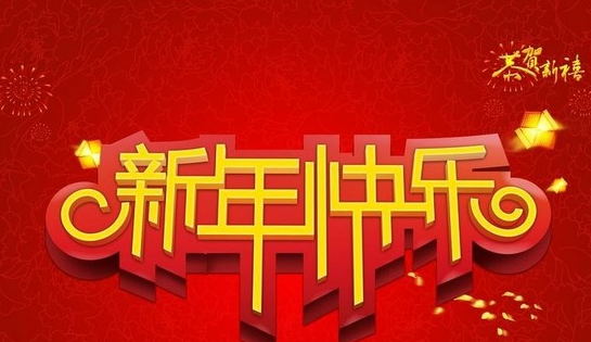 新年祝福语四字,新年愿望祝福语四字成语图3