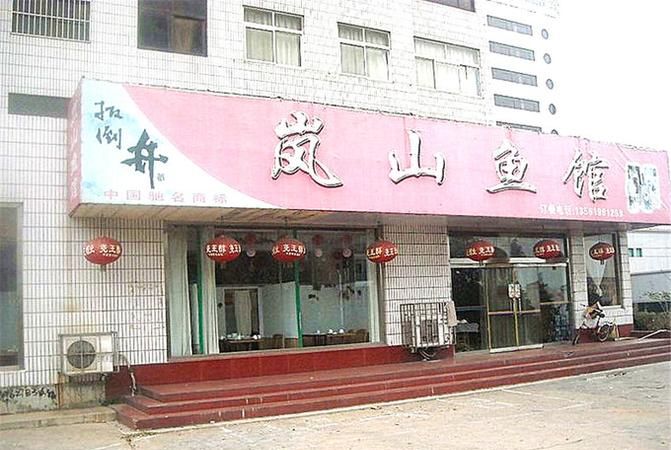 鱼餐馆名字大全,精致小餐馆名字大全独一无二的餐馆名字怎么取图2