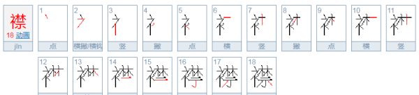 襟的拼音,襟这个字念什么?图3