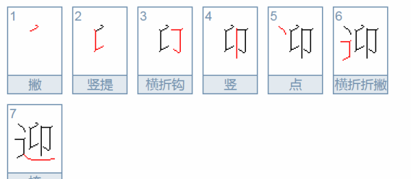 迎组词语和拼音怎么写,迎组词有哪些二年级图2