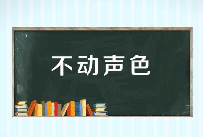 不动声色的意思,不动声色的词语解释是什么意思图1