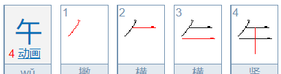 午的笔顺,午字笔顺怎么写字图1