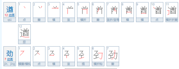 遒劲的读音遒劲的意思,遒劲郁勃是什么意思图3