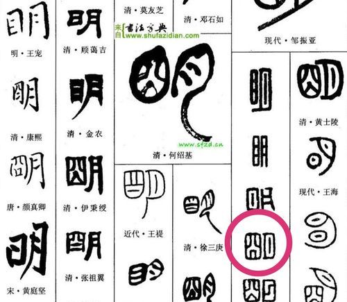 明字成语,带有明字的成语大全图3