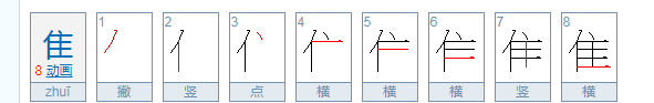 隹怎么读组词,隹怎么读图2