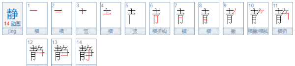 静组词拼音,静字词语有哪些图2