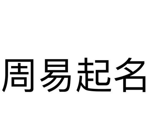 周易公司名字预测,周易公司名字测试凶吉图3