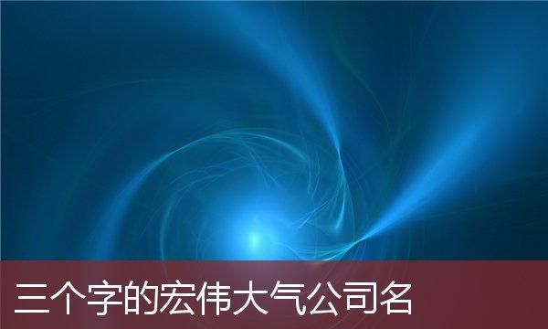 公司起名字三个字,三个字吉利好听的公司名称商贸有限公司带伟字的图2