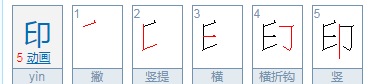 印的部首和笔画,印的笔顺笔画顺序怎么写图3