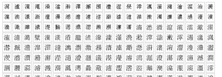 氵字旁最吉利的字,三点水吉利聚财的字图1