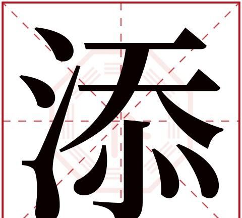 氵字旁最吉利的字,三点水吉利聚财的字图2