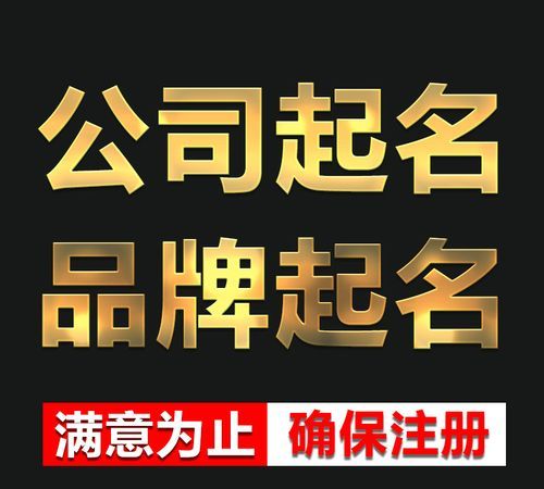 商贸公司名字起名大全,商贸公司取名字大全集免费图1