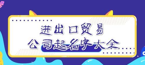 商贸公司名字起名大全,商贸公司取名字大全集免费图4