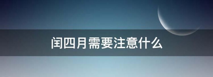 闰四月有啥讲究,闰四月奶奶要给孙子买什么东西图4