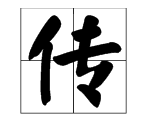 传组词多音字zhuan,传是多音字吗怎么读图1