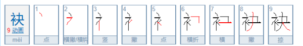 袂怎么读,袂怎么读图2