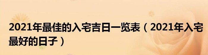 月入宅最旺日子,2022年9月新房入宅黄道吉日图1