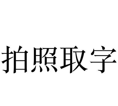 拍照取字免费,华为手机拍照怎么提取图片中的文字图4