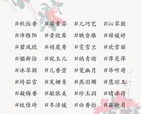 四个字名字大全女孩,四个字的女孩子名字大全图3