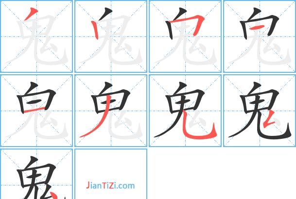 鬼组词一年级,鬼有什么组词和拼音图17