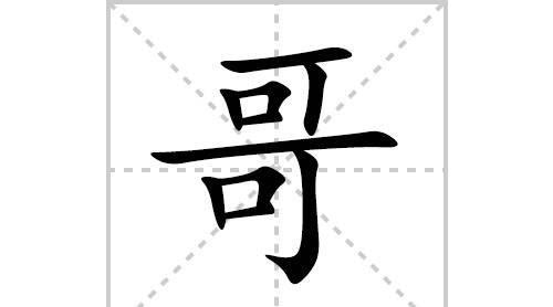 管这个字的拼音怎么写,管的拼音是图2