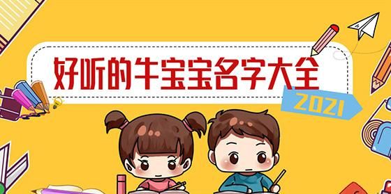 小孩乳名大全洋气点的牛宝宝,八月牛宝宝有福气的乳名图2