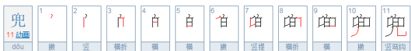 兜的笔顺,兜的笔顺是什么图1