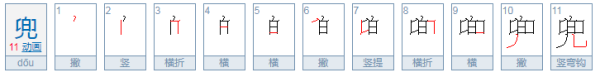 兜的笔顺,兜的笔顺是什么图2