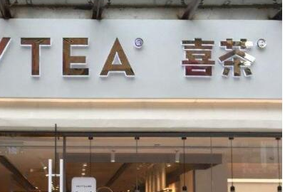 奶茶店品牌排行,全国最火的奶茶店知名度品牌:喜茶图8