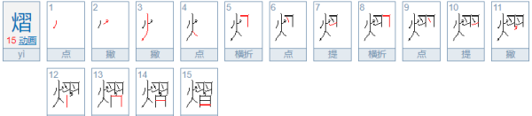 熠怎么读广州话,熹粤语怎样读图1