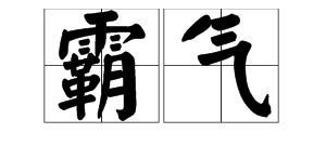 有气势的三个字,形容霸气的词语三个字图1